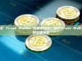 如何防止 Trust Wallet 被黑客攻击？保护Trust Wallet安全的多重措施