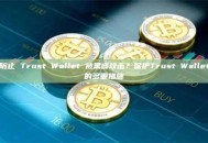 如何防止 Trust Wallet 被黑客攻击？保护Trust Wallet安全的多重措施