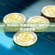 如何防止 Trust Wallet 被黑客攻击？保护Trust Wallet安全的多重措施