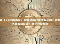 验证者(Validator)和普通用户有什么区别?普通人能不能当验证者?新手完整指南
