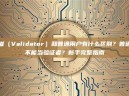 验证者（Validator）和普通用户有什么区别？普通人能不能当验证者？新手完整指南