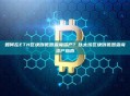 如何在ETH区块浏览器查询资产？以太坊区块浏览器查询资产指南