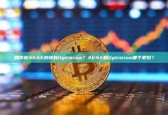如何将AVAX桥接到Optimism？AVAX和Optimism哪个更好？