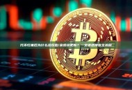 代币归集后为什么没反应/余额没更新？一文讲透排查全流程