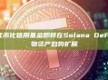 阿波罗的代币化信用基金即将在Solana DeFi首发，实物资产趋势扩展
