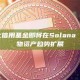 阿波罗的代币化信用基金即将在Solana DeFi首发，实物资产趋势扩展