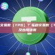 什么是每秒交易数（TPS）？每秒交易数（TPS）定义及应用场景