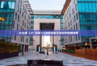 什么是 LP 代币？LP代币定义及运作原理详解