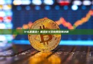什么是基点？基点定义及应用场景详解
