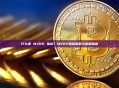 什么是 MVRV 指标？MVRV指标解析与应用指南
