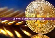 什么是 MVRV 指标？MVRV指标解析与应用指南