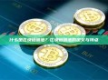 什么是区块链暗池？区块链暗池的定义与特点