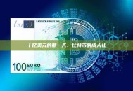 十亿美元的那一天：比特币的成人礼