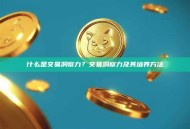 什么是交易洞察力？交易洞察力及其培养方法