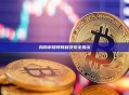 狗狗币提现教程及安全提示