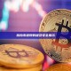 狗狗币提现教程及安全提示