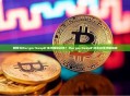 如何为BurgerSwap矿池添加流动性？BurgerSwap矿池流动性添加指南