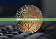 美国比特币ATM机：加密世界的实体门户