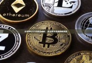 比特币ETF代码全解析：投资数字未来的新钥匙