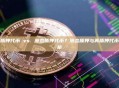液态再质押代币 vs. 液态质押代币？液态质押与再质押代币对比分析