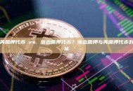 液态再质押代币 vs. 液态质押代币？液态质押与再质押代币对比分析