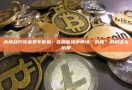 永续合约资金费率套利：在加密货币市场“收租”的机遇与陷阱