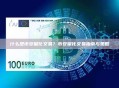 什么是币安量化交易？币安量化交易指南与策略