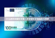 什么是币安量化交易？币安量化交易指南与策略