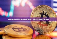 希腊加密货币政策与购买指南：合法性与操作全解析