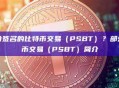 什么是部分签名的比特币交易（PSBT）？部分签名比特币交易（PSBT）简介