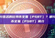 什么是部分签名的比特币交易（PSBT）？部分签名比特币交易（PSBT）简介