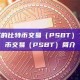 什么是部分签名的比特币交易（PSBT）？部分签名比特币交易（PSBT）简介