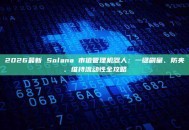 2026最新 Solana 市值管理机器人：一键刷量、防夹、维持流动性全攻略