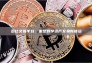 多比交易平台：重塑数字资产交易新体验