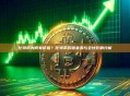 比特币为何有价值？比特币价值来源与全球影响分析