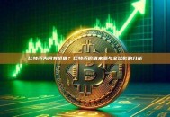 比特币为何有价值？比特币价值来源与全球影响分析
