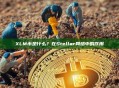 XLM币是什么？在Stellar网络中的作用