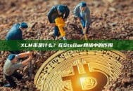 XLM币是什么？在Stellar网络中的作用