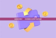 永续合约爆仓？一文读懂爆仓全逻辑与自救指南