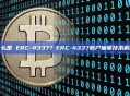 什么是 ERC-4337？ERC-4337账户抽象技术解析