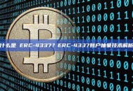 什么是 ERC-4337？ERC-4337账户抽象技术解析