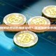 如何恢复发送到错误地址的加密货币？误发加密货币恢复与预防指南