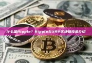 什么是Ripple？Ripple与XRP区块链技术介绍