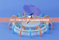 APT 币是什么？在Aptos网络中的作用
