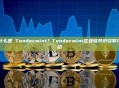 什么是 Tendermint？Tendermint区块链共识引擎介绍