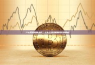 什么是燃烧以太币？以太坊燃烧机制及影响解析