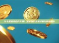 什么是差价合约交易？差价合约交易详解与风险提示