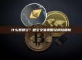 什么是做空？做空交易策略及风险解析