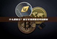 什么是做空？做空交易策略及风险解析