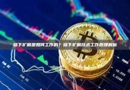 链下扩展是如何工作的？链下扩展技术工作原理解析